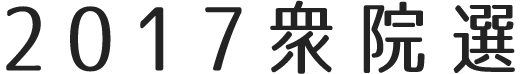 2017衆院選