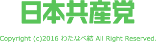 日本共産党