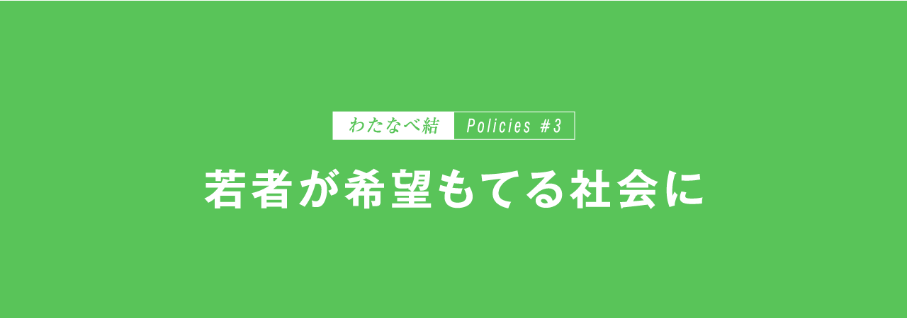 若者が希望もてる社会に