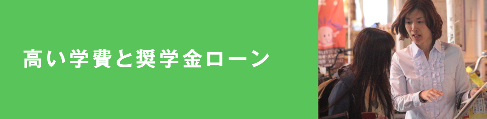 高い学費と奨学金ローン