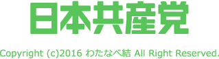 日本共産党