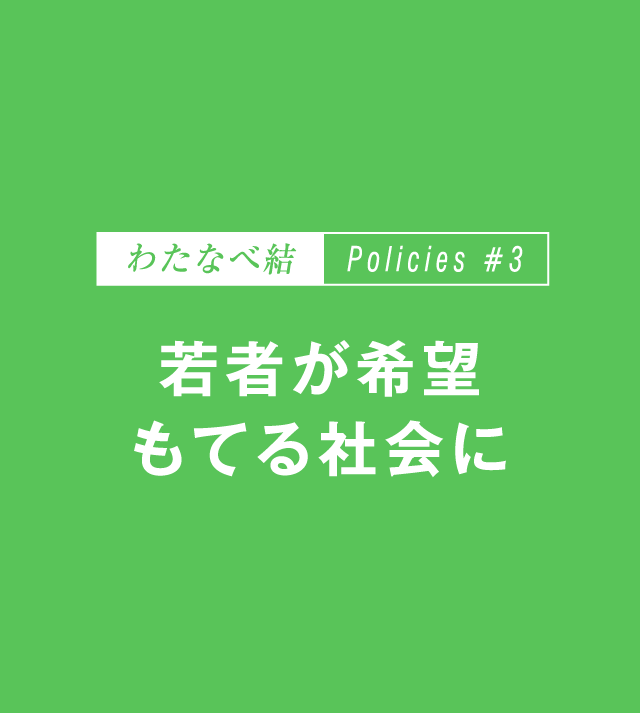 若者が希望もてる社会に