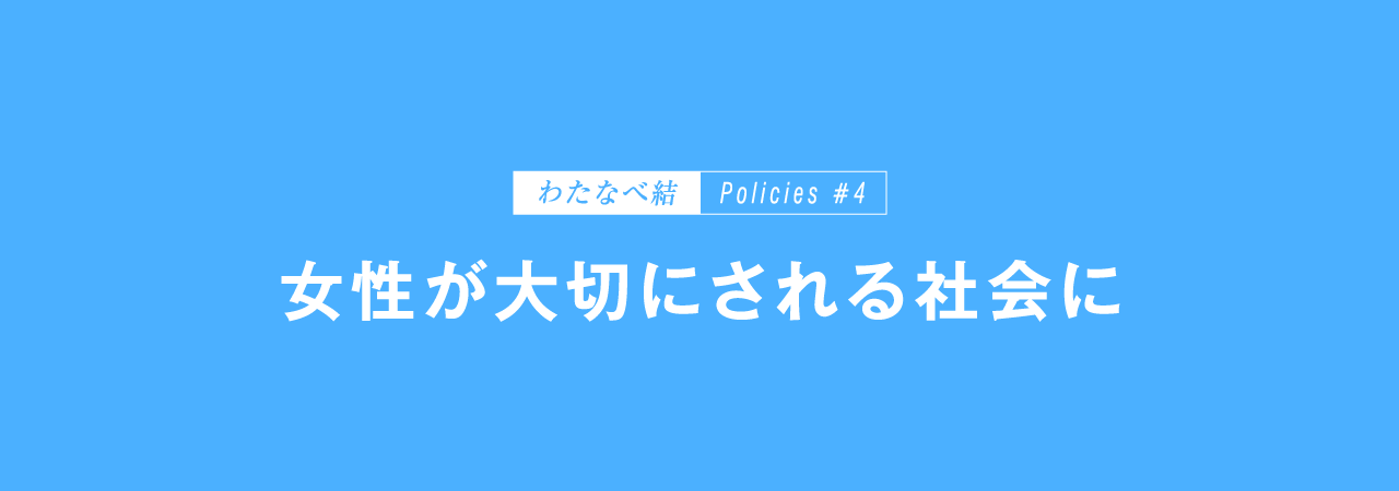 女性が大切にされる社会に