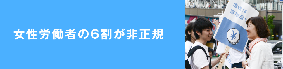 女性労働者の６割が非正規