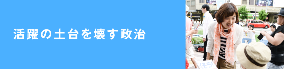 活躍の土台を壊す政治