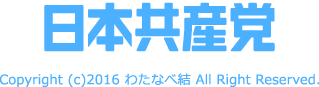 日本共産党