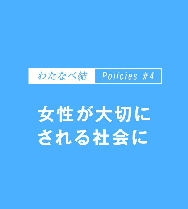 女性が大切にされる社会に