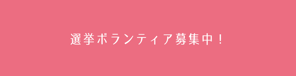 選挙ボランティア募集中！