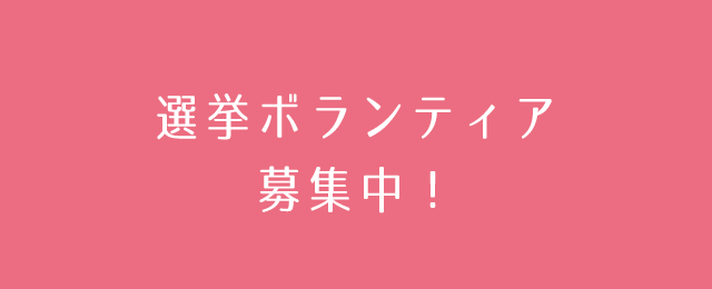 選挙ボランティア募集中！