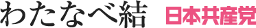 わたなべ結　日本共産党